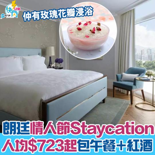 朗廷酒店情人節Staycation，詳情：gotrip.hk/588873...