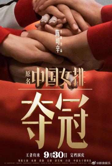 中國女排電影《奪冠》宣佈定9月30日上映...