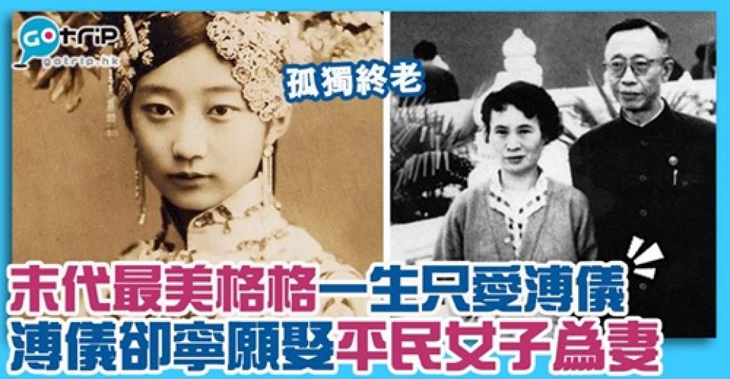 她終身不嫁,一生只愛過溥儀,即使鼓起勇氣主動追求都被拒絕,詳情:https://www.gotrip.hk/607445/... 她終身不嫁,一生只愛過溥儀,即使鼓起勇氣主動追求都被拒絕,詳情:https://www.gotrip.hk/607445/...