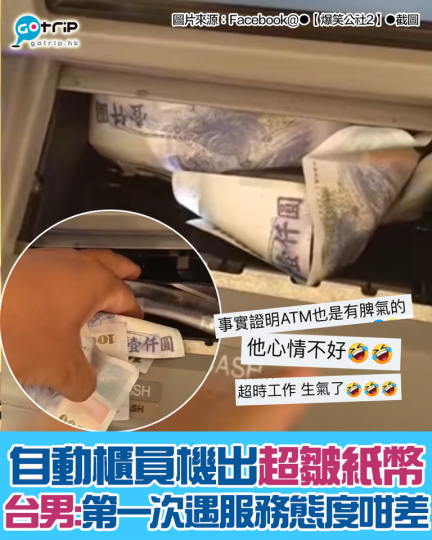 台灣網民提款時，自動櫃員機出咗一團紙幣...