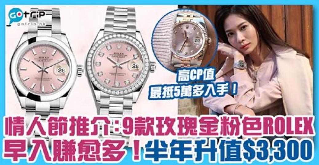 粉色Rolex真係好靚!男友們喺情人節表現嘅機會嚟喇~詳情:https://www.gotrip.hk/610078/... 粉色Rolex真係好靚!男友們喺情人節表現嘅機會嚟喇~詳情:https://www.gotrip.hk/610078/...