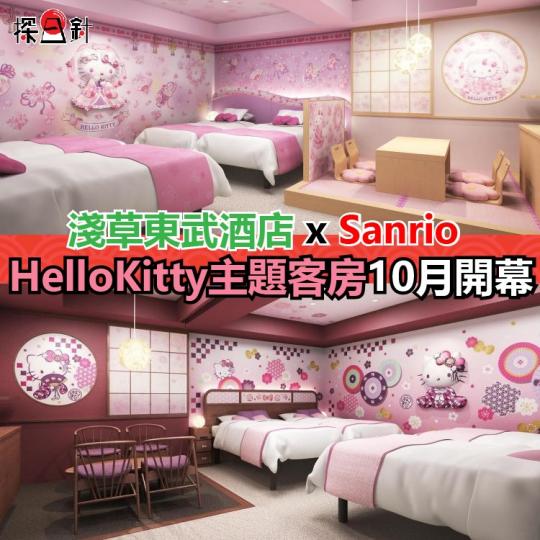 【淺草東武酒店 x Sanrio HelloKitty主題客房10月開幕】...