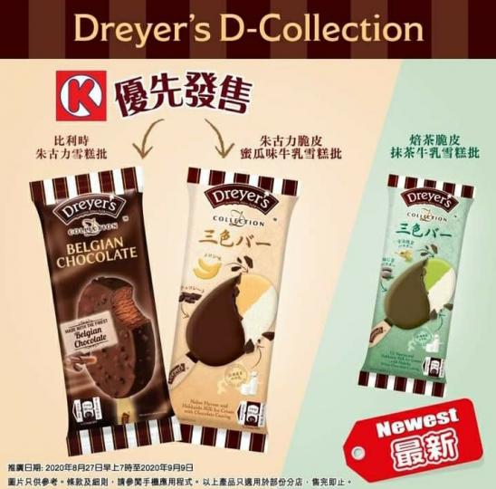 【OK優先發售!!】🥳DREYER’S D-COLLECTION
🍫比利時朱古力 & 🍈朱古力脆皮蜜瓜味牛乳雪糕批...