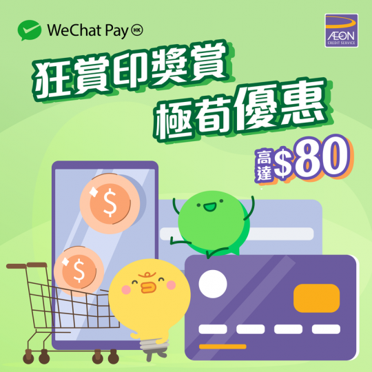 【WeChat Pay HK X AEON 信用卡狂賞印 獎賞高達 $80 】...