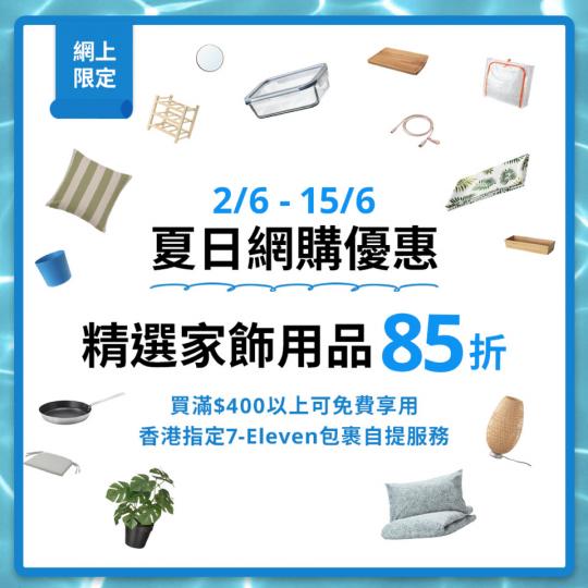 到15號，IKEA嘅夏日Cool住你優惠－精選家飾用品85折，買滿$400以上就可以去7-Eleven便利店拎貨～...