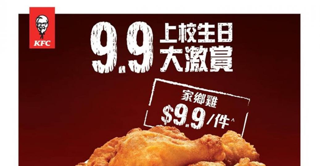 KFC 有$9.9雞！......