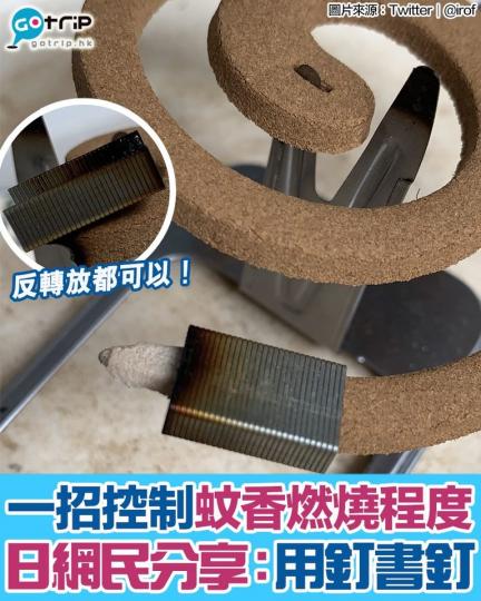不少人都會選擇用蚊香去防蚊,但經常吸入蚊香其實對人的身體健康可能會有壞處。有日本網民就分享了一招實用小秘訣,只需將釘書釘放在蚊香上,蚊香燒到釘書釘的位置,它就會自動熄滅!... 不少人都會選擇用蚊香去防蚊,但經常吸入蚊香其實對人的身體健康可能會有壞處。有日本網民就分享了一招實用小秘訣,只需將釘書釘放在蚊香上,蚊香燒到釘書釘的位置,它就會自動熄滅!...