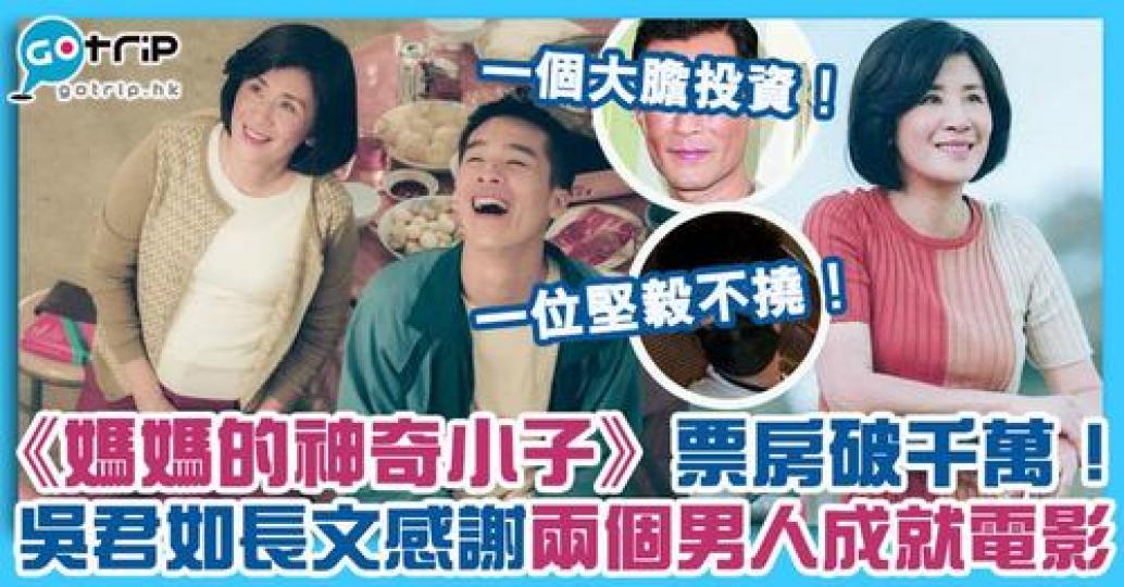《媽媽的神奇小子》票房已衝破1,200萬元!監製兼女主角吳君如在社交平台長文感激二個男人,表示沒有二人電影根本不會成事... 《媽媽的神奇小子》票房已衝破1,200萬元!監製兼女主角吳君如在社交平台長文感激二個男人,表示沒有二人電影根本不會成事...