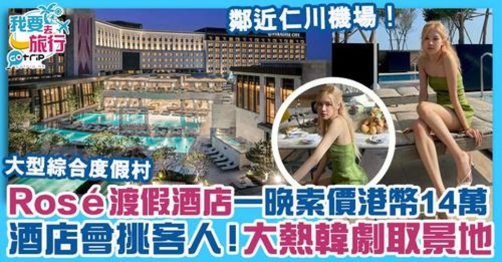 近日BLACKPINK成員Rosé分享的酒店相令人超好奇，酒店一晚索價原來要2200萬韓幣，即約14萬港幣！...