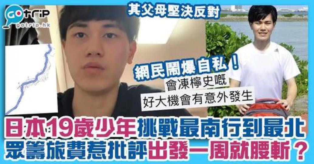 日本一名19歲的少年，就發起「日本步行挑戰」，卻受盡網民批評！...