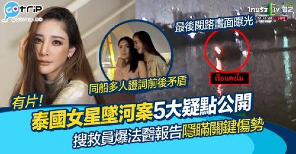 2月底泰國女星Tangmo遊船河時不幸墜河失蹤,經過一日一夜搜索後,泰國警方終於搵返遺體,不過時間線、各人既供詞都令案件疑點重重...... 2月底泰國女星Tangmo遊船河時不幸墜河失蹤,經過一日一夜搜索後,泰國警方終於搵返遺體,不過時間線、各人既供詞都令案件疑點重重......