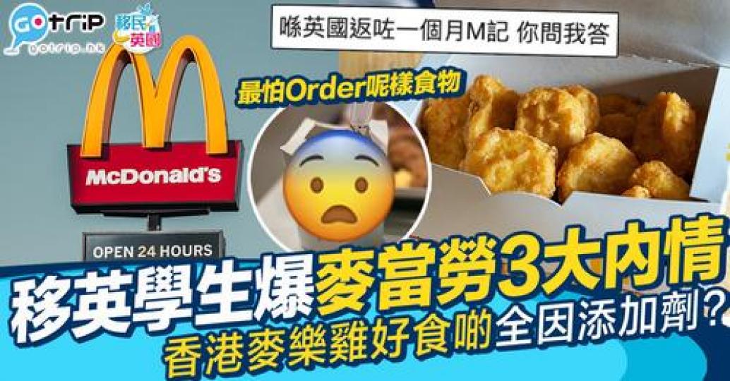 港人移民英國後到麥當勞做兼職一個月，發現當中有3大點與香港最大分別...