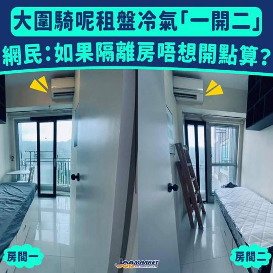 疫情下本港樓價依然高企,市面上不時有「騎呢」租盤出現。日前,有網民分享大圍一個單位相片,相中只見兩間單人房中間有牆分開,而牆頂留了一點空間,剛好放置一部冷氣機,兩間房一人一半冷氣。該盤放租5000至8... 疫情下本港樓價依然高企,市面上不時有「騎呢」租盤出現。日前,有網民分享大圍一個單位相片,相中只見兩間單人房中間有牆分開,而牆頂留了一點空間,剛好放置一部冷氣機,兩間房一人一半冷氣。該盤放租5000至8...