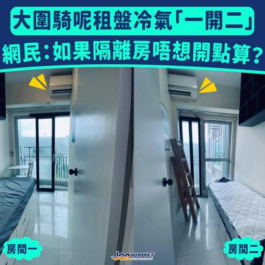 疫情下本港樓價依然高企，市面上不時有「騎呢」租盤出現。日前，有網民分享大圍一個單位相片，相中只見兩間單人房中間有牆分開，而牆頂留了一點空間，剛好放置一部冷氣機，兩間房一人一半冷氣。該盤放租5000至8...