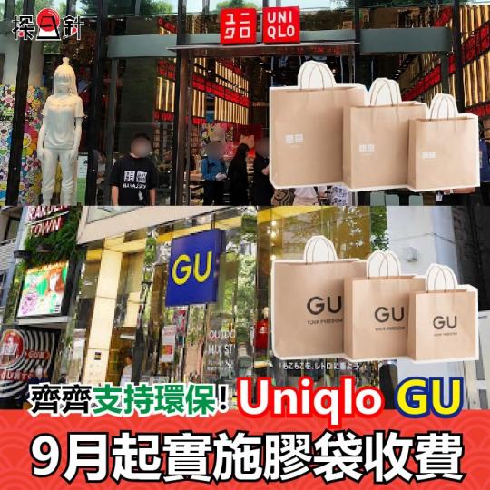 日本Uniqlo GU 9月起實施膠袋收費...