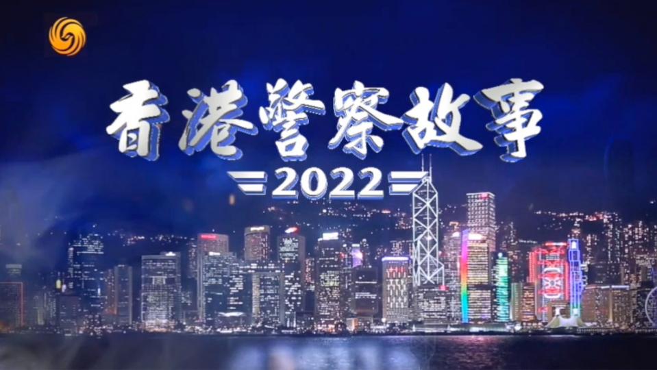鳳凰衛視聯乘香港警察 • 年度鉅獻 • 香港警察故事2022...