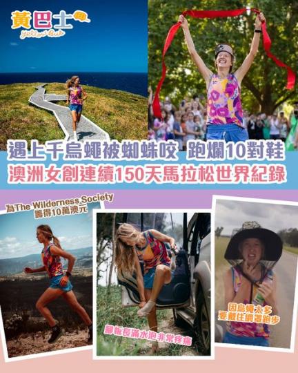 現職營養師的澳洲女子Erchana Murray-Bartlett,本周一完成了連續150天,一天跑一個馬拉松的創舉... 現職營養師的澳洲女子Erchana Murray-Bartlett,本周一完成了連續150天,一天跑一個馬拉松的創舉...