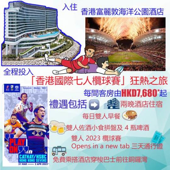 「香港國際七人欖球賽」狂熱之旅...