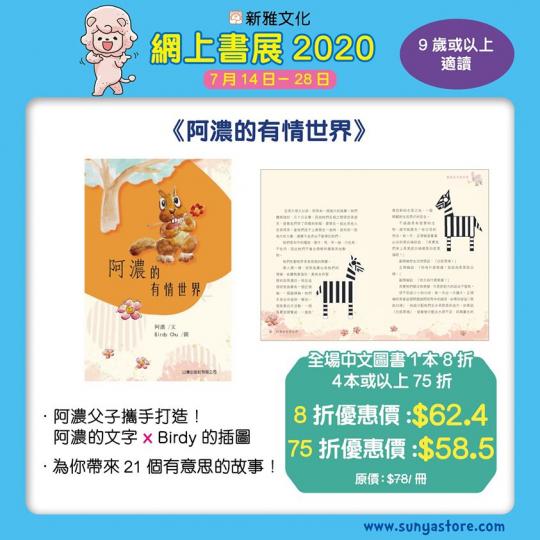阿濃的新書──《#阿濃的有情世界》經已出版啦✨!
此書收錄21個有意思的故事,並由阿濃兒子Birdy 繪畫插圖,父子聯手打造阿濃的有情世界。誠邀你進入這個有情世界,感受濃情,細味深意!... 阿濃的新書──《#阿濃的有情世界》經已出版啦✨!
此書收錄21個有意思的故事,並由阿濃兒子Birdy 繪畫插圖,父子聯手打造阿濃的有情世界。誠邀你進入這個有情世界,感受濃情,細味深意!...