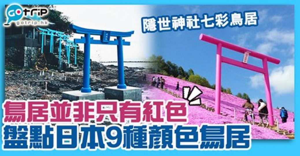 七彩鳥居真係好夢幻
😍至於最後一個真係一言難盡😂詳情: https://www.gotrip.hk/597988/... 七彩鳥居真係好夢幻
😍至於最後一個真係一言難盡😂詳情: https://www.gotrip.hk/597988/...