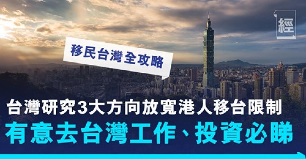 創業移民台灣最低只需52萬？...