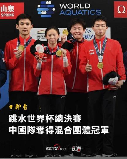 跳水世界杯總決賽：中國隊奪得混合團體冠軍...
