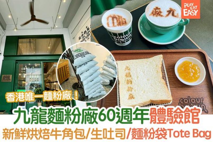 九龍麵粉廠60週年1......