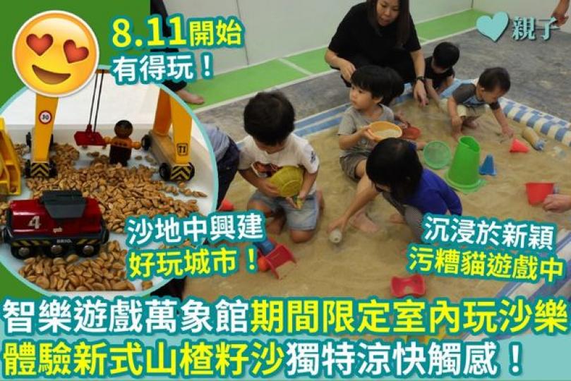 小朋友喺室內一樣可以好盡情咁玩沙...