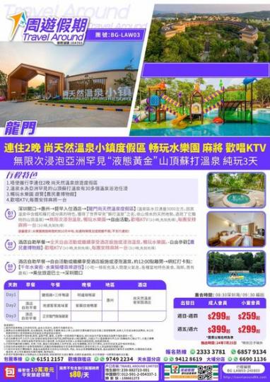周遊假期 $299/3天......