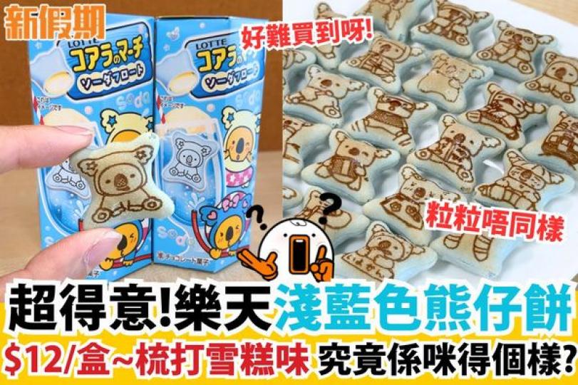 慶祝樂天熊仔餅乾40週年...