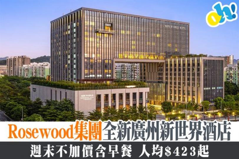 ....Rosewood集團全新廣州新世界酒店...