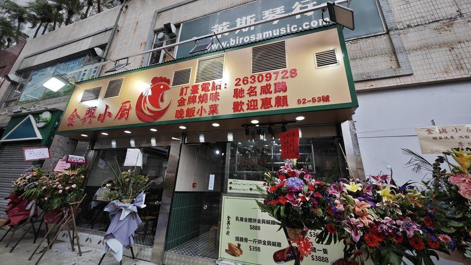 金興尋日重新開張啦......