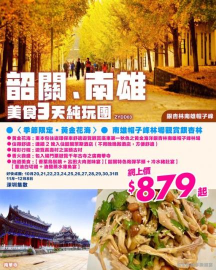 韶關、南雄3 天美食純玩團......