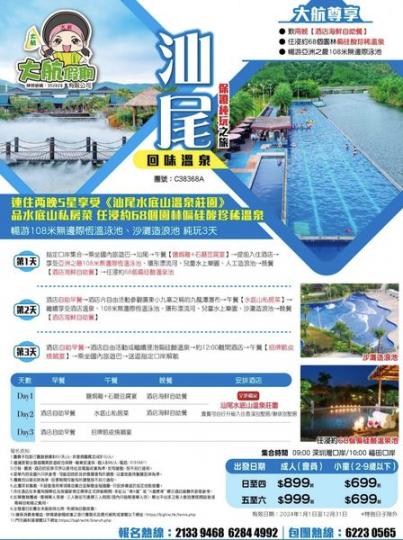 大航汕尾水底山溫泉3天...