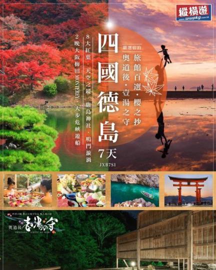 四國10大紅葉......