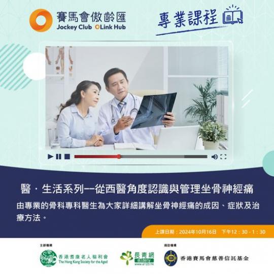 ....「賽馬會傲齡匯」- 精選線上專業課程推介...