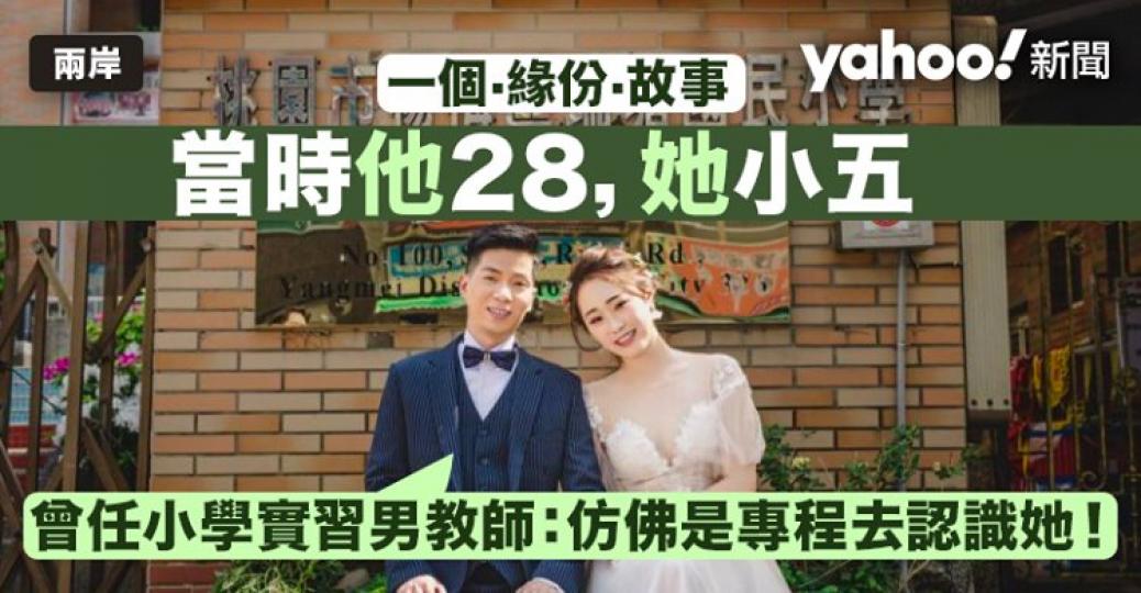 【命中注定】
曾任小學實習男教師嘅新郎,發佈婚照並分享與妻子嘅相識經過「當時我 28,她小五」,12年後嘅今年,佢哋結婚啦!... 【命中注定】
曾任小學實習男教師嘅新郎,發佈婚照並分享與妻子嘅相識經過「當時我 28,她小五」,12年後嘅今年,佢哋結婚啦!...