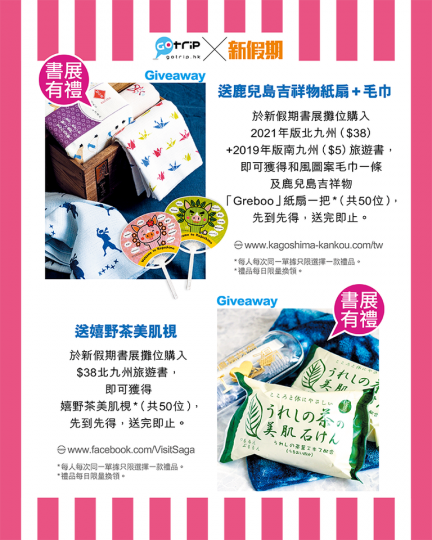 書展期間,只要過嚟「GOtrip×新假期」攤位,就可以用$5買到指定旅遊書,更有機會拎到超過500份豐富禮物!... 書展期間,只要過嚟「GOtrip×新假期」攤位,就可以用$5買到指定旅遊書,更有機會拎到超過500份豐富禮物!...