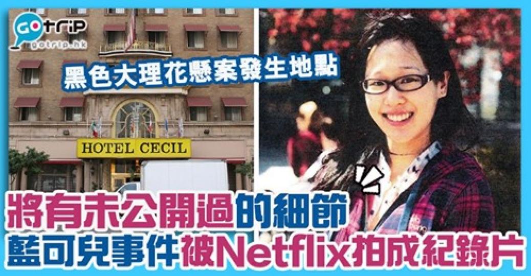 最近Netflix公布將把藍可兒事件的紀錄片上架，還指會把未公開過的細節，在紀錄片中播放，詳情：https://www.gotrip.hk/606361/...