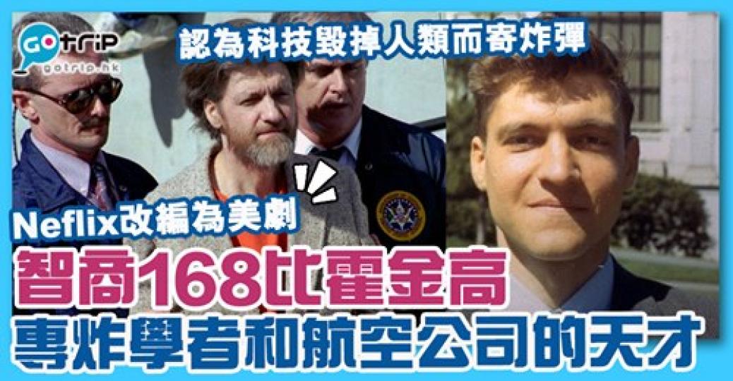 他的智商168比起霍高還要高,因認為科技會毀掉人類未來而寄炸彈,Netflix亦改編為美劇,詳情:https://www.gotrip.hk/604698/... 他的智商168比起霍高還要高,因認為科技會毀掉人類未來而寄炸彈,Netflix亦改編為美劇,詳情:https://www.gotrip.hk/604698/...