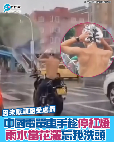 早前，中國江蘇省有一名電單車男司機，趁停紅燈期間，突然開始洗頭髮...