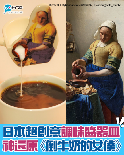 日本工作室推出咗一款「神還原」嘅調味醬器皿
✨以荷蘭畫家維梅爾(Johannes Vermeer)嘅名畫《倒牛奶的女僕》融入喺設計入面... 日本工作室推出咗一款「神還原」嘅調味醬器皿
✨以荷蘭畫家維梅爾(Johannes Vermeer)嘅名畫《倒牛奶的女僕》融入喺設計入面...