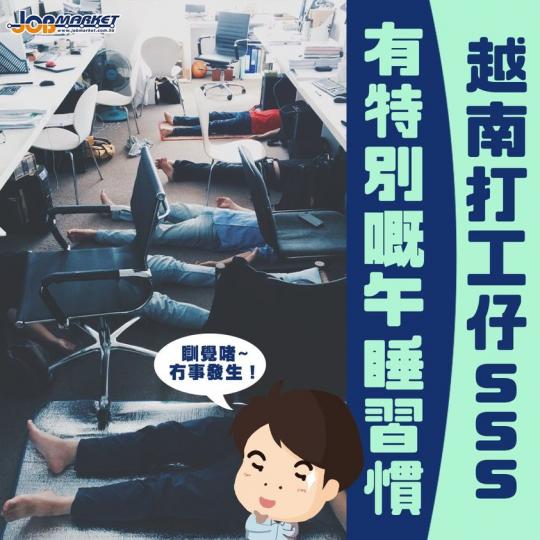 唔少打工仔晏晝食飽飽都會瞓個覺。越南打工仔有個特別嘅瞓覺習慣,日前一位喺越南工作嘅打工仔喺Twitter分享咗一張相,見到越南打工仔全部地下,頭仲要收埋喺枱底,唔少網友都覺得好新奇。... 唔少打工仔晏晝食飽飽都會瞓個覺。越南打工仔有個特別嘅瞓覺習慣,日前一位喺越南工作嘅打工仔喺Twitter分享咗一張相,見到越南打工仔全部地下,頭仲要收埋喺枱底,唔少網友都覺得好新奇。...