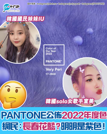 PANTONE最近公佈咗2022年嘅年度色「長春花藍（Very Peri）」...