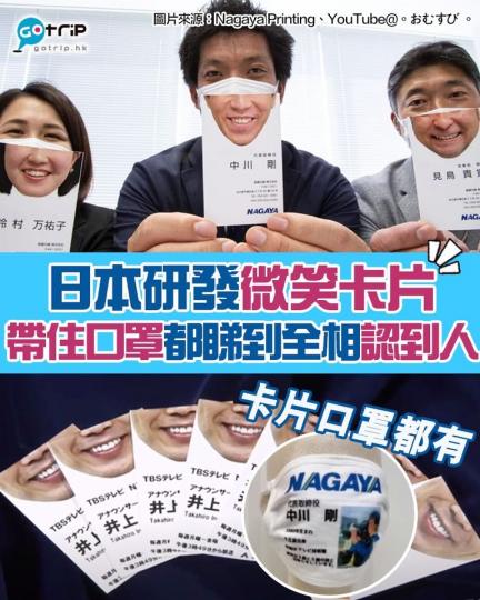 日本研發嘅「微笑卡片」，戴住口罩都可以睇到全相...