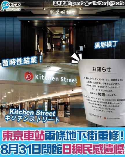 JR東京車站其中兩條地下飲食街將於8月31日閉館...