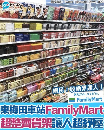 有日本網民分享了東梅田車站的FamilyMart，貨品陳列架超整齊絕對令人讚嘆！...