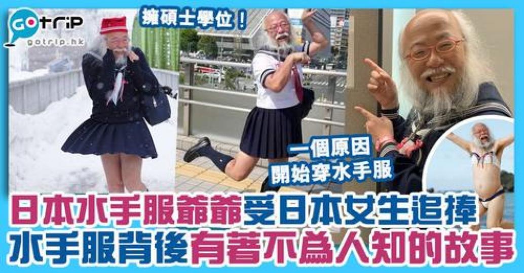 這位日本穿水手服的爺爺小林秀章，背後故事超感人...