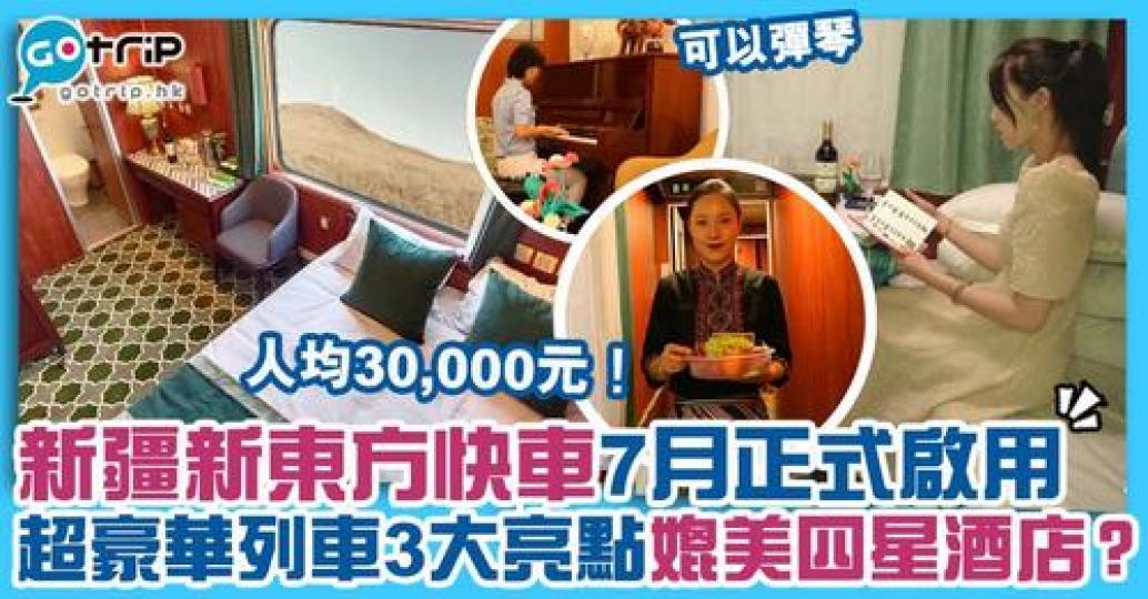 新疆超豪華旅遊列車「新東方快車」已於7月啟用...