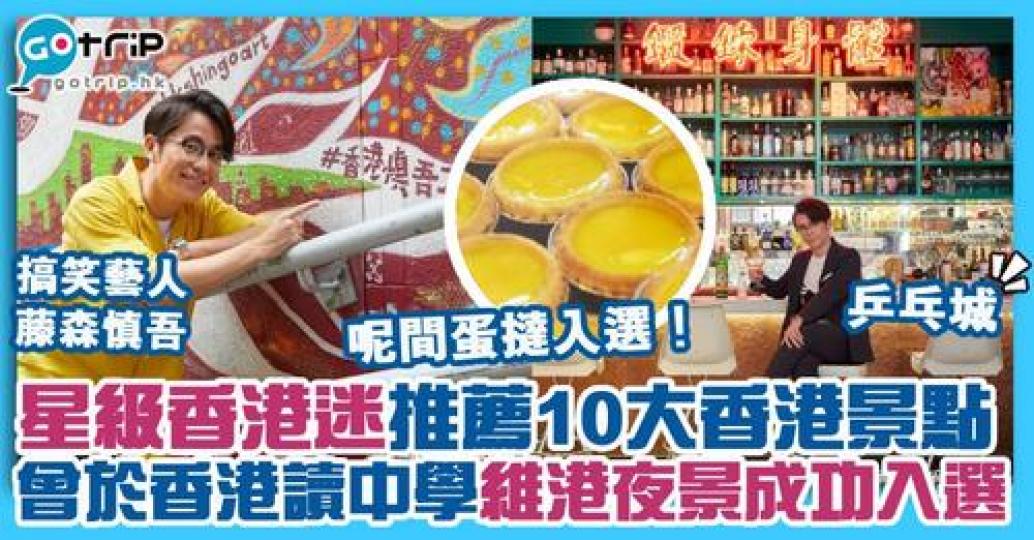 藤森慎吾曾於香港讀中學，日前以「星級香港迷」身份，分享日本人眼中的10個香港最佳地點...
